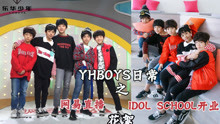  - YHBOYS日常：网易直播+IDOL SCHOOL开业花絮