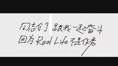 孔令奇 - Real Life