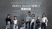 SNH48_7SENSES - KiKi's Secret (秘密) 练习室版