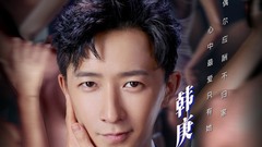 《前任3:再见前任》韩庚特辑