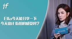 <跑男>表现太腹黑?Ella亲自来回应“腹疼”的录制过程_IF时尚专访花絮