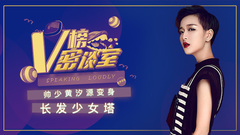 帅少黄汐源变身少女塔? V榜密谈室EP28