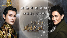 丁子峻 - （电视剧《天泪传奇之凤凰无双》插曲 完整版）