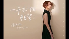 杨丞琳 - 一千零一个愿望 (单人版)