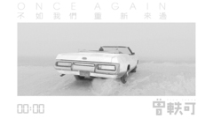 曾轶可 - 不如我们重新来过