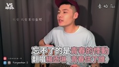 杨丞琳,模仿翻唱 - 杨丞琳《青春住了谁》暖心翻唱!追忆青春的悸动!