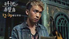 韩寒,迪丽热巴,王俊凯,董子健 - 《解忧杂货店》看众主创对1993年的自己说什么