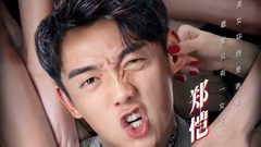 郑恺 - 《前任3:再见前任》“前任啪啪啪”余飞特辑