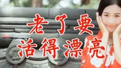 老了要活得漂亮