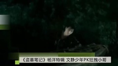 影视原声 - [盗墓笔记]原创 杨洋特辑之文艺小哥vs狂拽小哥