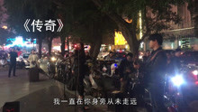  - 街头卖唱夫妻一首《传奇》好听