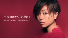 宇多田光 - あなた Documentary ダイジェスト版