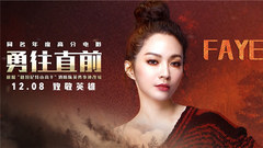 Faye飞 - 勇往直前