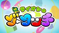 乃木坂46 - 西野七瀬 ライオンのグータッチ 17/12/09