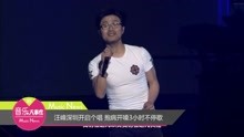 汪峰抱病深圳开嗓3小时不停歇