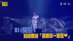 BII哭惹!粉丝应援「谢谢你一直在」