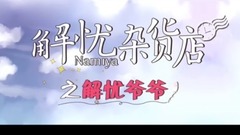 佛系"解忧爷爷上线cut