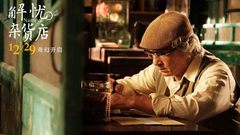 《解忧杂货店》“解忧爷爷”特辑