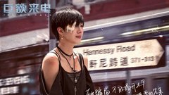 桂纶镁 - 《巨额来电》轩尼诗道片段曝光