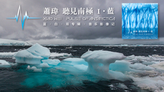 萧玮(麦田守望者) - 听见南极 音乐影像记预告片(正式版)