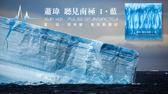 萧玮(麦田守望者) - 听见南极 音乐影像记预告片(精华版)