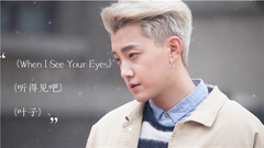 范世錡 - When I See Your Eyes