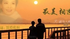 最美相遇 配乐朗诵