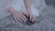  - 心头石-邱芸子MV