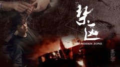 李易峰 - 李易峰出道十周年之<禁区>苏星宇x方木x许诺