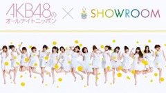 AKB48 - SHOWROOM AKB48のオールナイトニッポン