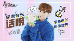 【采话大盗】探索音乐“话唠”Bii毕书尽的创作世界