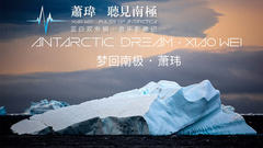 萧玮(麦田守望者) - 萧玮《梦回南极》音乐影像记