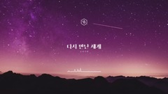 少女时代,音乐短片 - 【Piano Cover】再次重逢的世界(Into the New World)