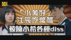 「小美好」江辰吃鳖篇 被陈小希各种diss