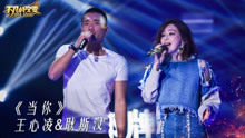王心凌 - 王心凌 & 耿斯汉 - 当你 - 不凡的改变现场 17/12/17