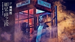 周兴哲 - 如果雨之后