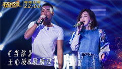 王心凌 - 王心凌与耿斯汉合唱《当你》