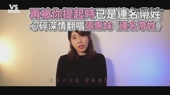 张惠妹 - 张惠妹《连名带姓》心碎深情翻唱!悲伤旋律唱入心坎!