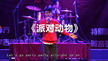  - 五迷翻唱《派对动物》嗨翻全场