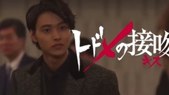 日曜ドラマ「トドメの接吻(キス)」予告動画主題歌Ver.