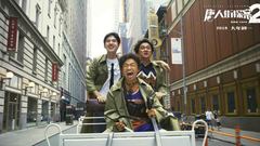 王宝强,华语群星,刘昊然 - 《唐人街探案2》“弄喜纽约”特辑