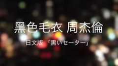 周杰伦,模仿翻唱 - 黑色毛衣(日文版Cover)
