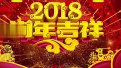 贺新年