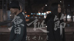 艳世红尘 - 鲁诞节