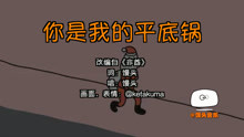 - 你是我的平底锅