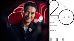 何晟铭 - 二十年后