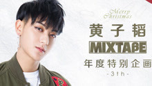 黄子韬 - 黄子韬MIXTAPE第三集