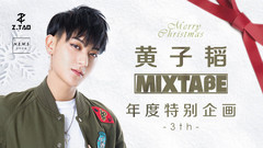 黄子韬MIXTAPE