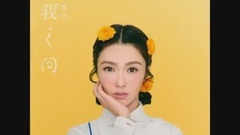 薛凯琪 - 薛凯琪 - 你我之间 (新专辑全曲试听)