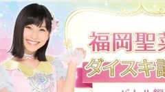 AKB48 - ダイスキ! 福岡聖菜のダイスキ講座